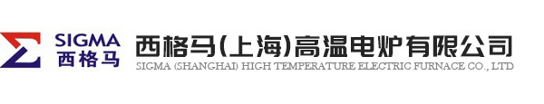 西格馬(上海)高溫電爐有限公司